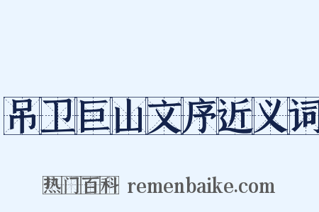 吊卫巨山文序近义词是什么意思的图片